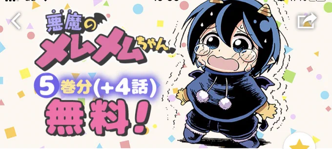 今ジャンププラスにて、悪魔のメムメムちゃん5巻分と各巻の1話目が無料で読めるようになっています。よかったら読んでみて下さい!おすすめは35話のクリスマス回です!よろしくお願いします!
https://t.co/NXH7kdzgpg 