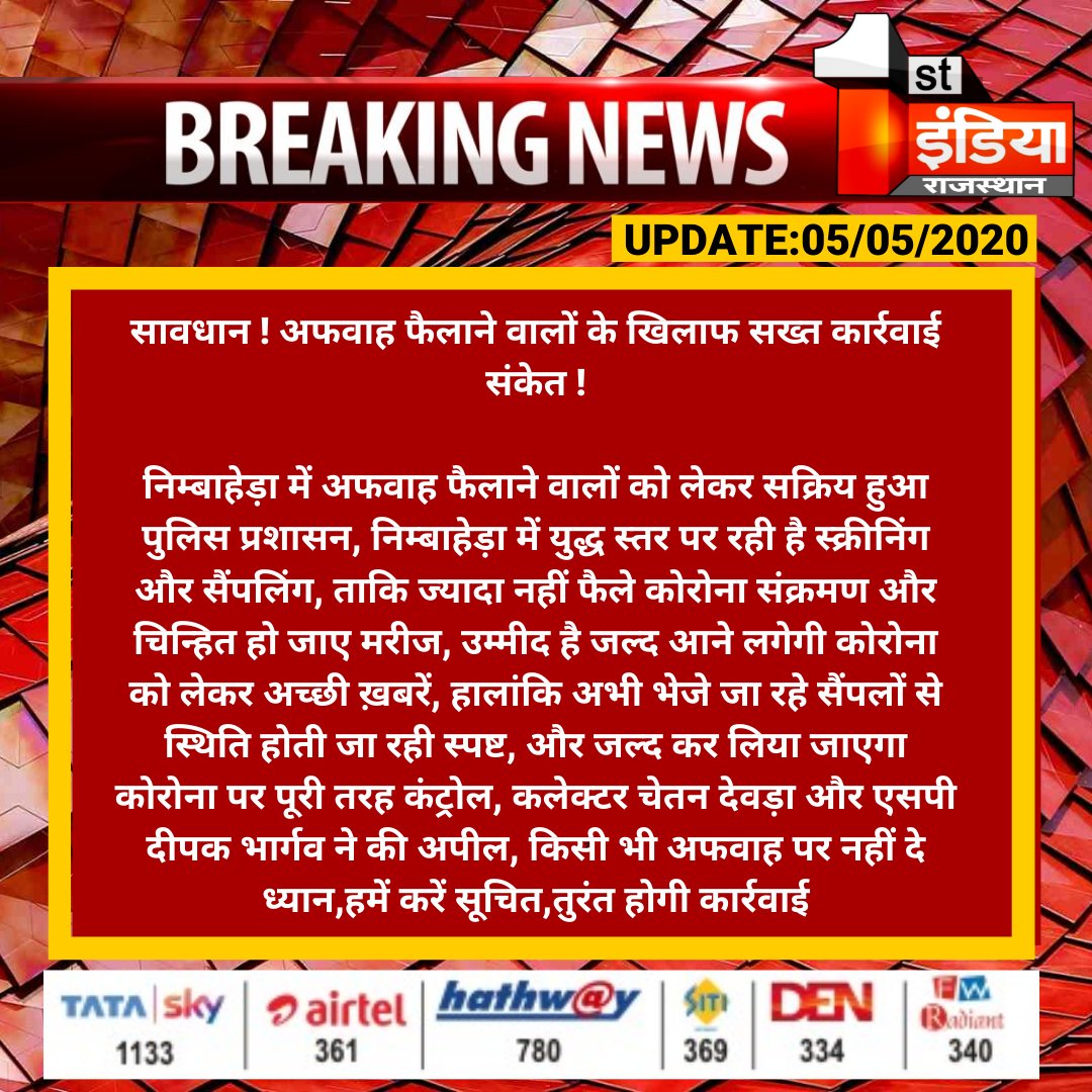 1stIndiaNews's tweet photo. #Chittorgarh : सावधान ! अफवाह फैलाने वालों के खिलाफ सख्त कार्रवाई संकेत !

निम्बाहेड़ा में अफवाह फैलाने वालों को लेकर सक्रिय हुआ पुलिस प्रशासन, निम्बाहेड़ा में युद्ध स्तर पर रही है स्क्रीनिंग और सैंपलिंग...

#CoronaVirus #Covid_19 #Lockdown3 https://t.co/ly5arr7LoK