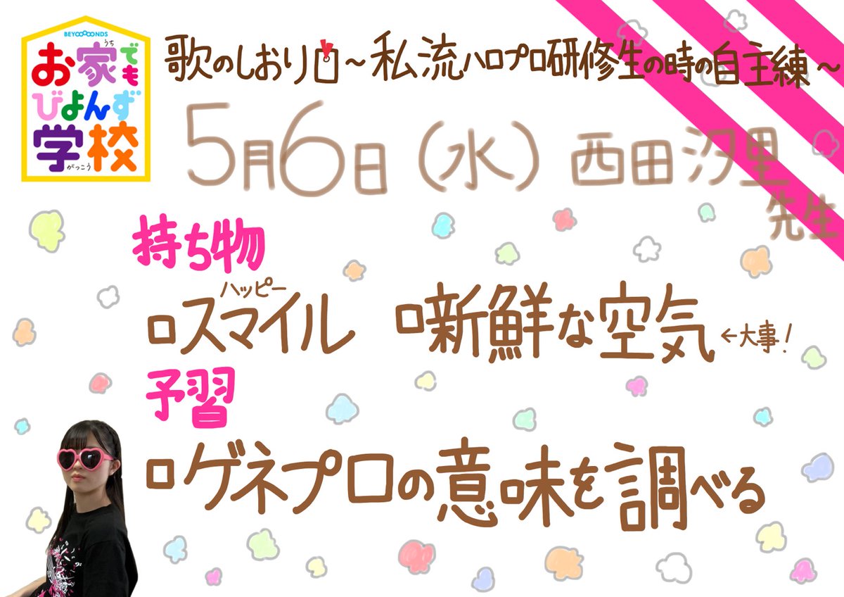 BEYOOOOONDS_'s tweet image. おはようございます！🌞 #西田汐里 です💭

#お家でもびよんず学校 今回は私がハロプロ研修生の時にやっていた自主練習を動画にしてみました！
この動画を撮った翌日は筋肉痛で大変だった😞
ぜひ見てくださいね

#BEYOOOOONDS #お家でもビヨンズ