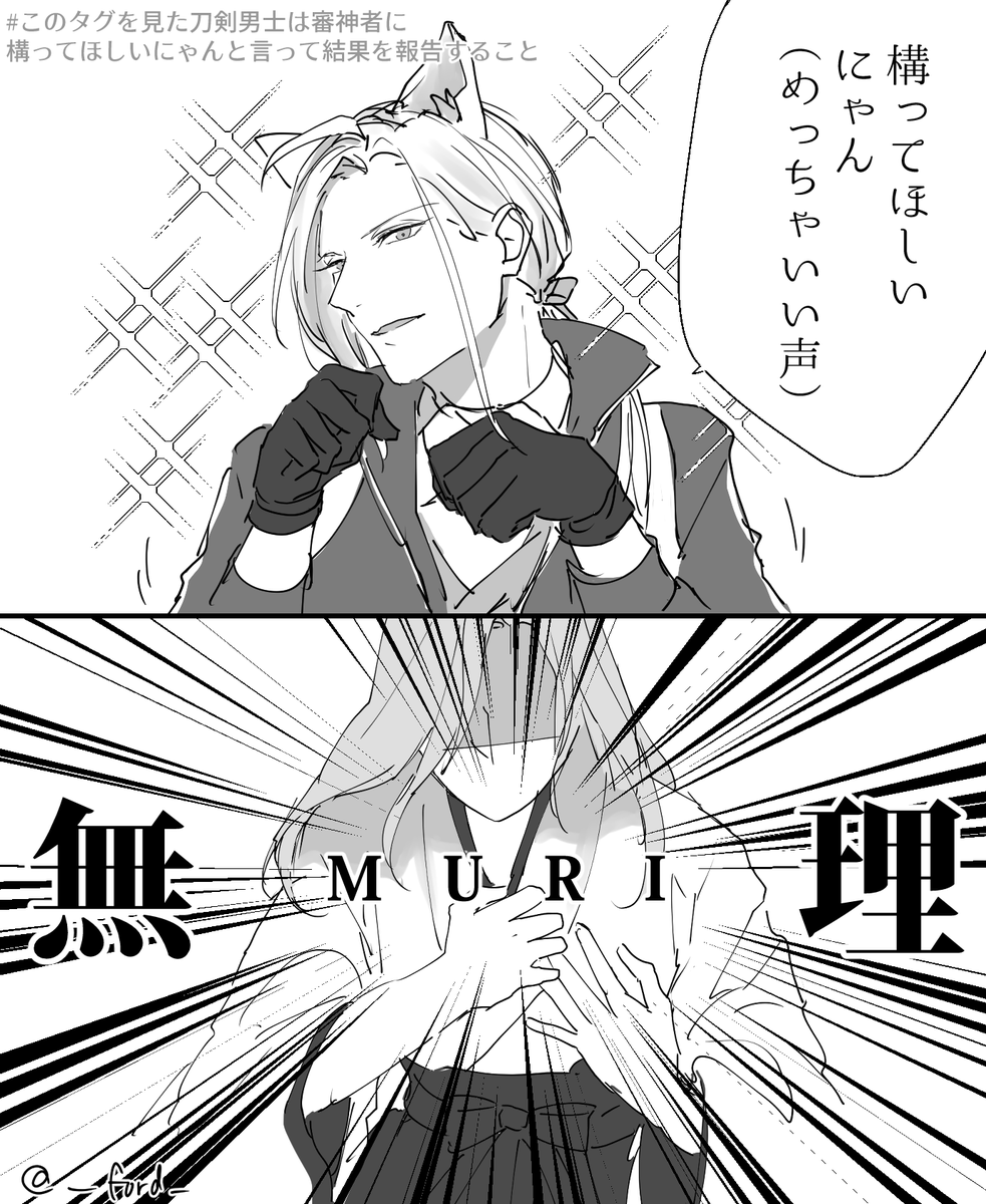 #このタグを見た刀剣男士は審神者に構ってほしいにゃんと言って結果を報告すること 