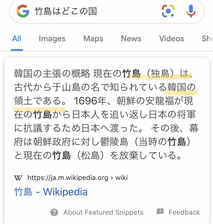 Strawberry 苺 On Twitter Wikipediaにも 竹島は韓国の領土 と書かれております Googleで 竹島は どこの国 と検索すると これが一番先にでてくるため 非常に問題だと思います