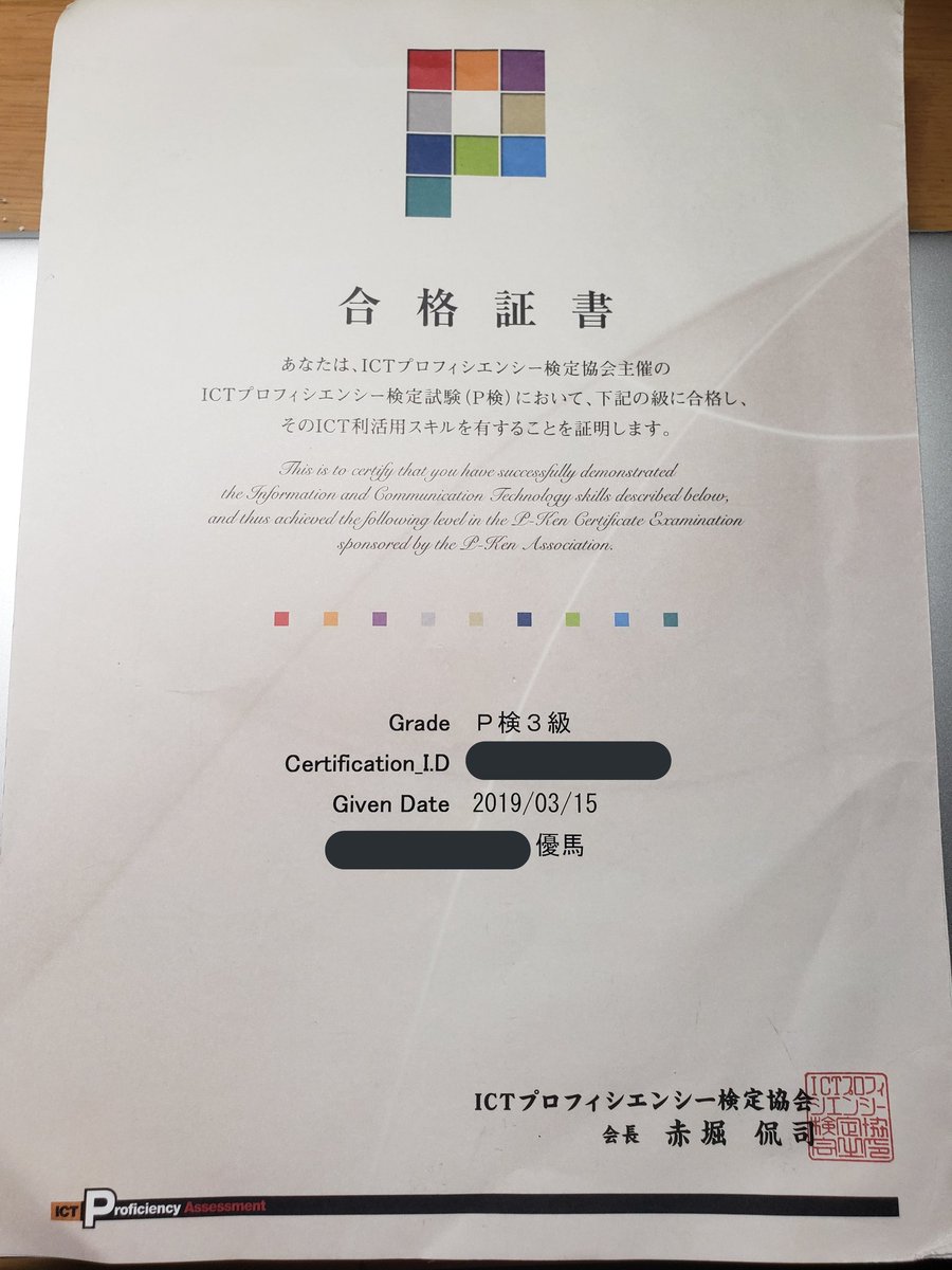 Ictプロフィシエンシー検定