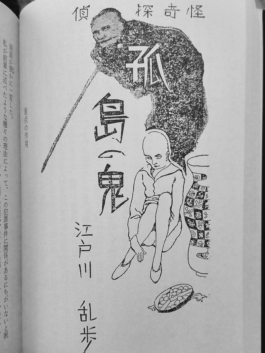 江戸川乱歩 #孤島の鬼 いろんな出版社からいろんな版型で出版されて