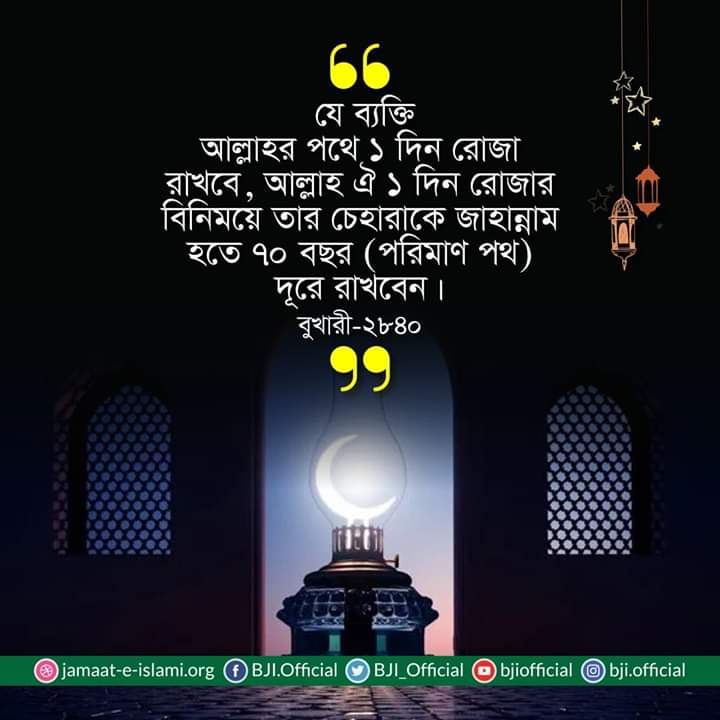 ShibirNC's tweet photo. আল্লাহর পথে ১ দিনের রোজা আপনাকে জাহান্নাম থেকে ৭০ বছর পরিমান দূরত্বে নিয়ে যাবে.....

#ramadankareem 
#Ramadan https://t.co/Ihp8PfYA6R