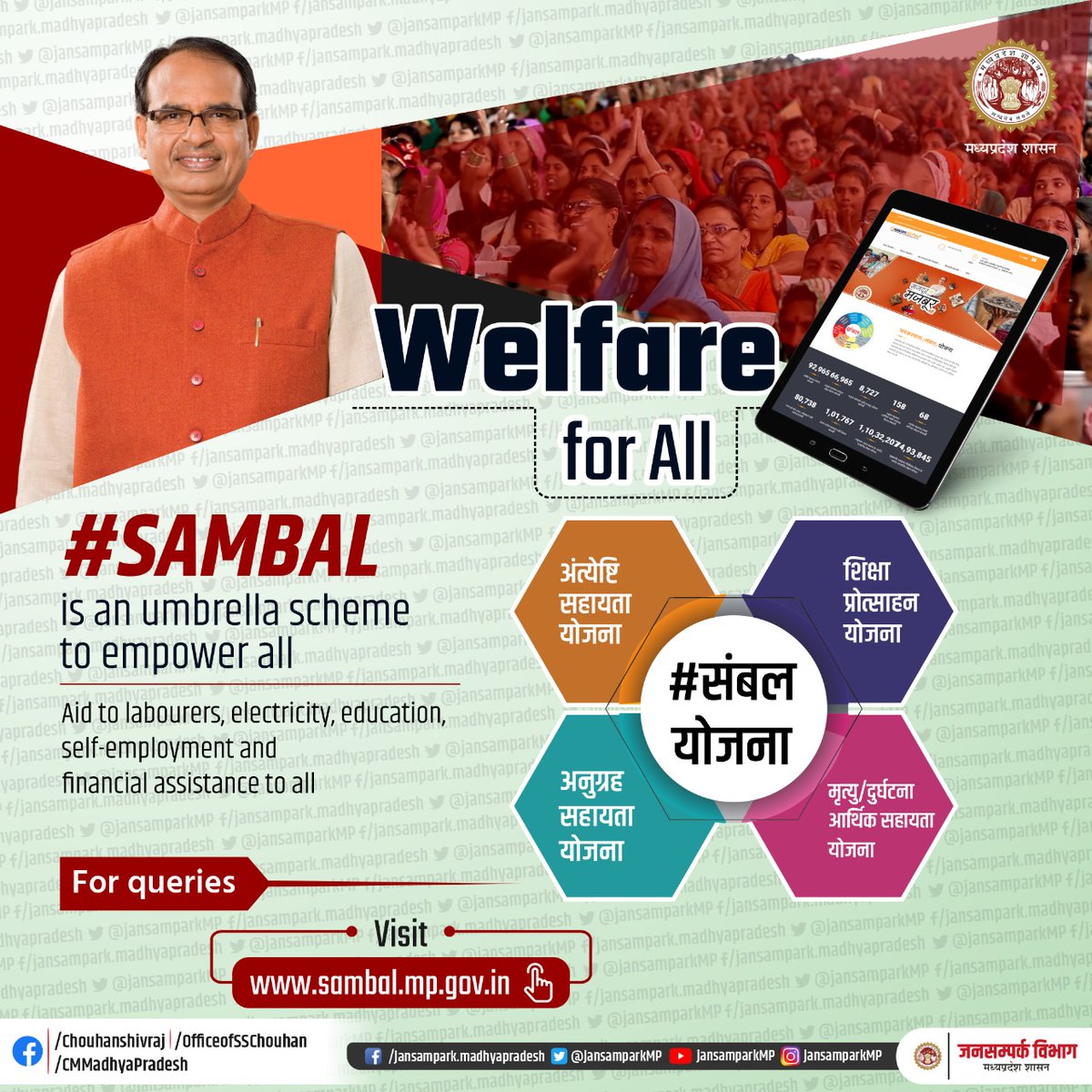 #SAMBAL is an umbrella scheme to empower all. It provides assistance to labourers in unorganised sector. Madhya Pradesh government covering you from birth to death. #संबल_योजना