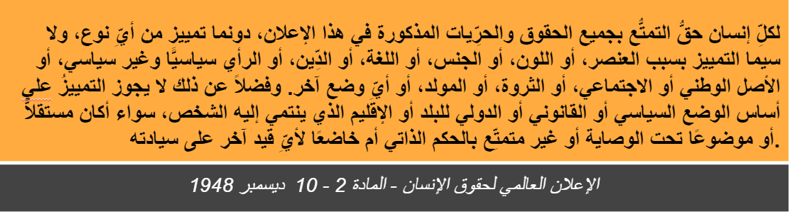 #حقوقالإنسان
المادة 2 من الإعلان العالمي لحقوق الإنسان
دعونا لا ننسى الأساسيات ...