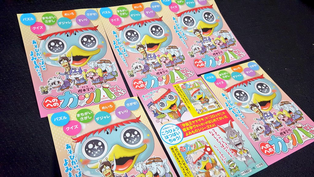 【定期宣伝】樫本学ヴの児童創作読み物発売中!現在3巻目を頑張って描いています。小さなお子様に是非!!
1巻「へのへのカッパせんせい: はっちゃめちゃにゅうがくしき!」
https://t.co/rNZPUIdb0n
2巻「へのへのカッパせんせい: あたふたきゅうしょくだいさくせん!」https://t.co/UtzxpJDekR