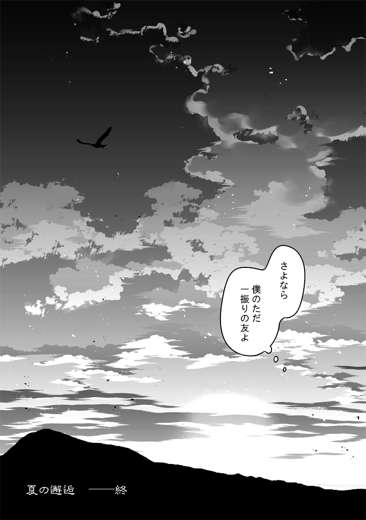 【夏の邂逅 8/9】(膝髭+小烏) 