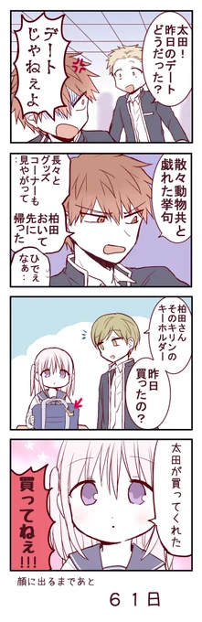無表情な女の子が顔に出るまで39
#顔に出ない柏田さんと顔に出る太田君 