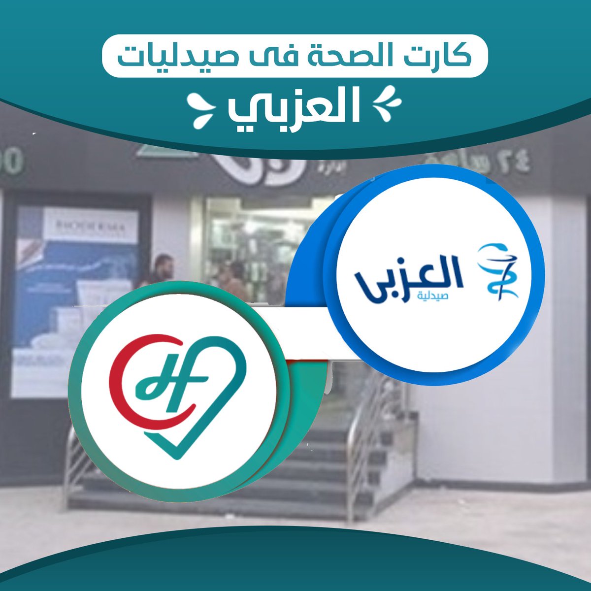 HealthTag2's tweet photo. عشان راحتك تهمنا، وعشان #كارت_الصحة بيهمه يكون شريك مع كل كيان ناجح ❤️✔️
دلوقتى مع كارت الصحة تقدر تطلب أدويتك من صيدليات العزبى ❤️✨

مع كارت الصحة تقدر توفر مجهودك وصحتك وفلوسك 💪🏻💵 

لمعرفة مميزات كارت الصحة وازاى تقدر تستفيد بيه ، سيب كومنت وهنتواصل معاك 🍀✨
#اطّمن https://t.co/dMZuUUecSH