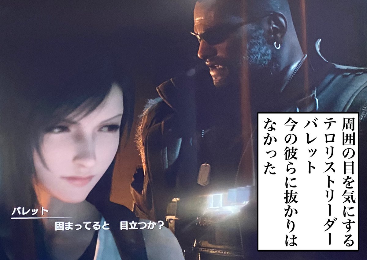 グラフィックの向上によりテロリストの首謀者感を隠しきれないバレット
#FF7リメイク 