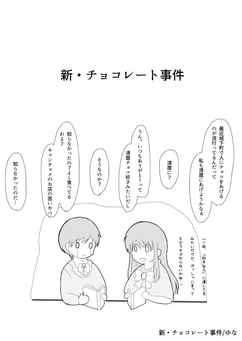 お茶 ガ清イメソン交換企画に参加させて頂きましたー 高嶺のウェディングベル お借りした曲は 柚さん Otc 2go より 新 チョ コ レート事件 です イラストは曲のpvの衣装が可愛すぎたので そちらの衣装を描かせて頂きました 漫画は歌詞を勝手