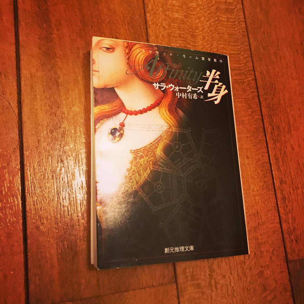 しなのがわの大輔 いやこれ見かけにまどわされちゃいけない キワモノ本ではない 本格ミステリー けど四分の三くらいは読むのちょっとしんどい 最後の四分の一でたたみかけられまくる 半身 サラウォーターズ ミステリー小説