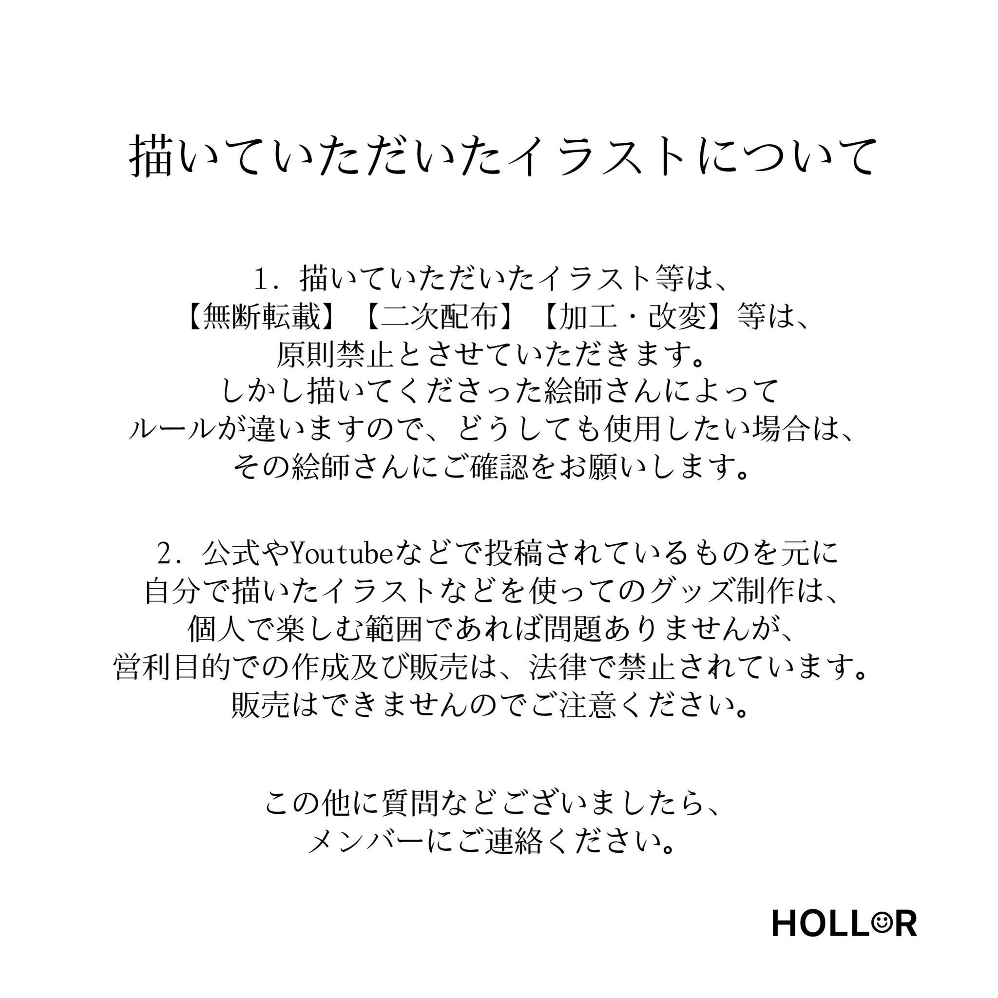 Holl R Holl Rから皆様へのお願い イラストの使用に関する質問が多くなってきましたので 対応についてまとめました ご一読をよろしくお願いします