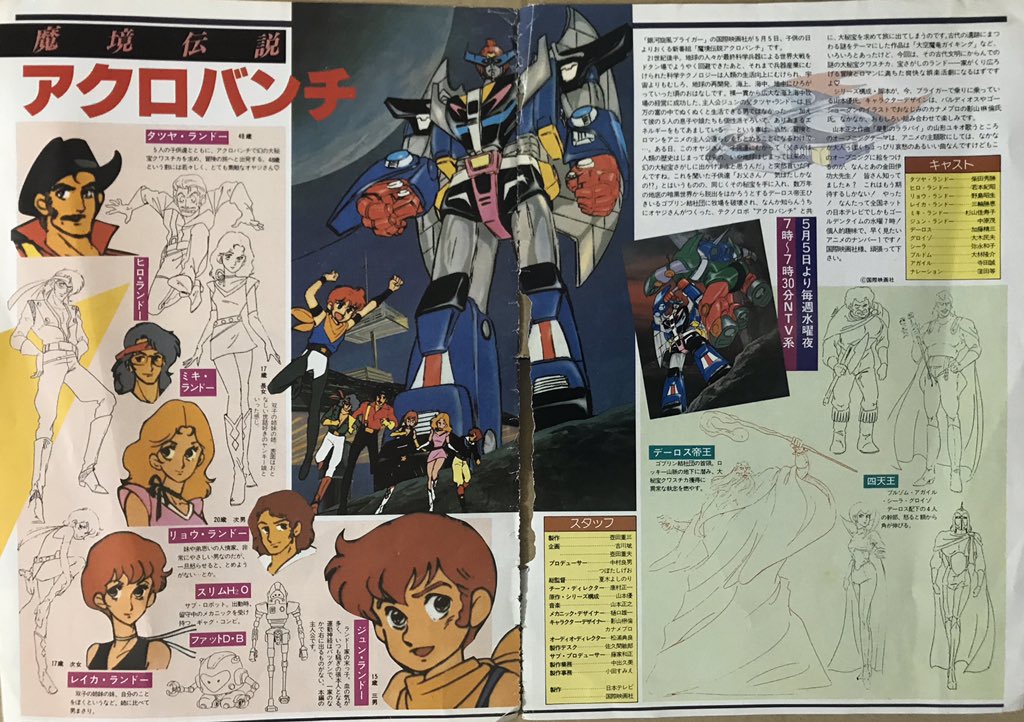 ট ইট র エリック 魔境伝説アクロバンチ 放送記念日 番組開始時のoutの紹介記事とアオシマプラモの広告 番宣イラストでよく見たゴブリンメカを剣で刺し貫くアクロバンチ の構図は某人気ロボットアニメの1話で見たことがあるような気がする 今日は何の日