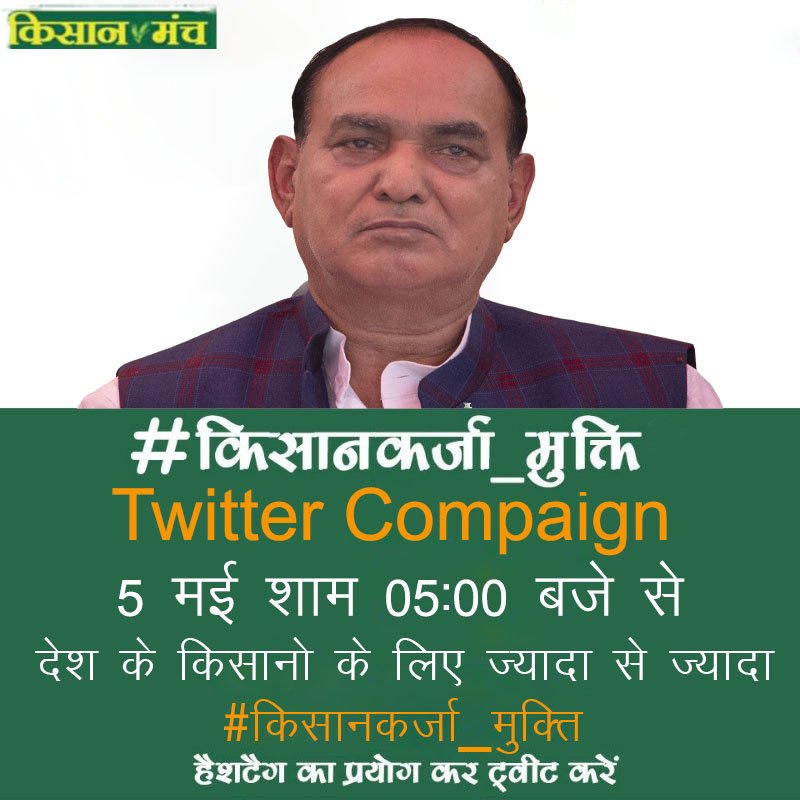 _kisanmanch's tweet photo. किसानों का कर्जा सरकारों को माफ करना ही होगा,देश के किसानों के लिए आप भी आगे आइए और इस # टैग कंपेन का हिस्सा बनिए...देश के अन्यदाताओ के लिए इस लड़ाई में आपका छोटा सहयोग उन्हें इंसाफ के नजदीक ले जाएगा।

#किसानकर्जा_मुक्ति https://t.co/ouQRJkTitA