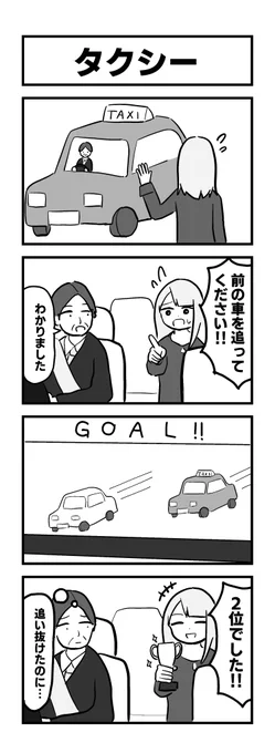 4コマ「タクシー」 