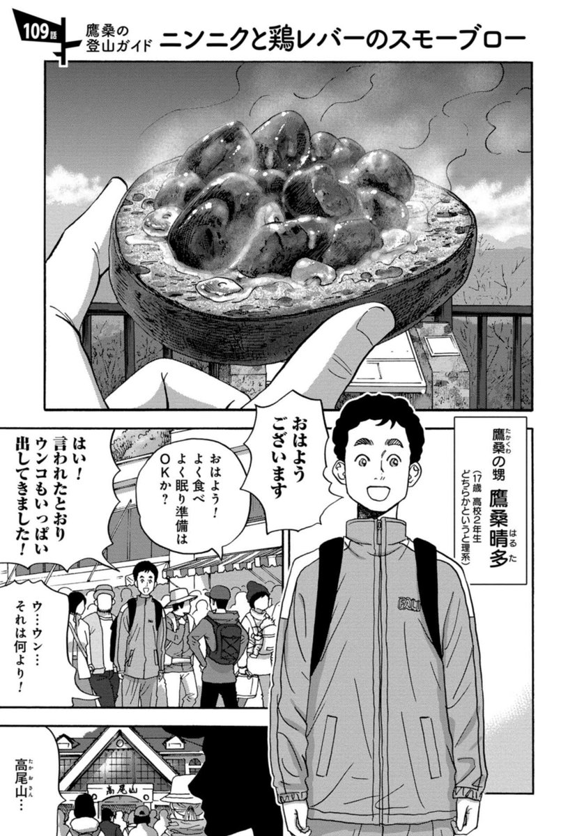 信濃川日出雄 山と食欲と私 こどもの日ということで 鷹桑さんが一生懸命に甥17歳 もうすぐ大人な年齢ですが をガイドして高尾山に挑んだお話をお楽しみください 山と食欲と私 10巻収録 109話 ニンニクと鶏レバーのスモーブロー 1 4p 12p 信濃川日出雄 山と食欲と私 こどもの日ということで 鷹桑さんが一生懸命に甥17歳 もうすぐ大人な年齢ですが をガイドして高尾山に挑んだお話をお楽しみください 山と食欲と私 10巻収録 109話 ニンニクと鶏レバーのスモーブロー 1 4p 12p