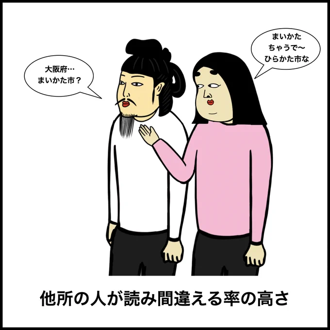 大阪府枚方市あるある 