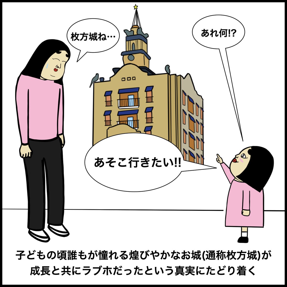 大阪府枚方市あるある 