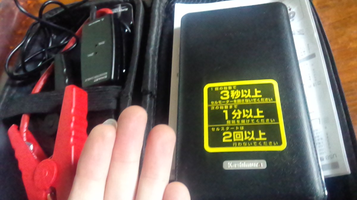 打土井拓 初めての ジャンプスターター 車のバッテリーが上がってたのでネットで調べたらこんな便利な物が コーナンで10 000円ちょいで購入 手のひらサイズ スマホの充電や 24時間ほど使える簡易ライトも付いてるのでいざというとき一個あれば 打土井拓 初めての ジャンプスターター 車のバッテリーが上がってたのでネットで調べたらこんな便利な物が コーナンで10 000円ちょいで購入 手のひらサイズ スマホの充電や 24時間ほど使える簡易ライトも付いてるのでいざというとき一個あれば