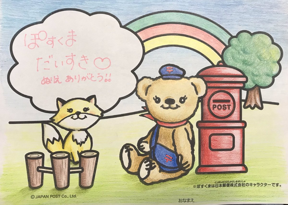ぽすくま 日本郵便 No Twitter ポッス ぬりえで遊んでくれてありがとう とってもうれしいな 次はどんなぬりえがいい のアンケートにこたえてね T Co Edsjxdl1cw ぽすくまとおうちで過ごそう Stayhome