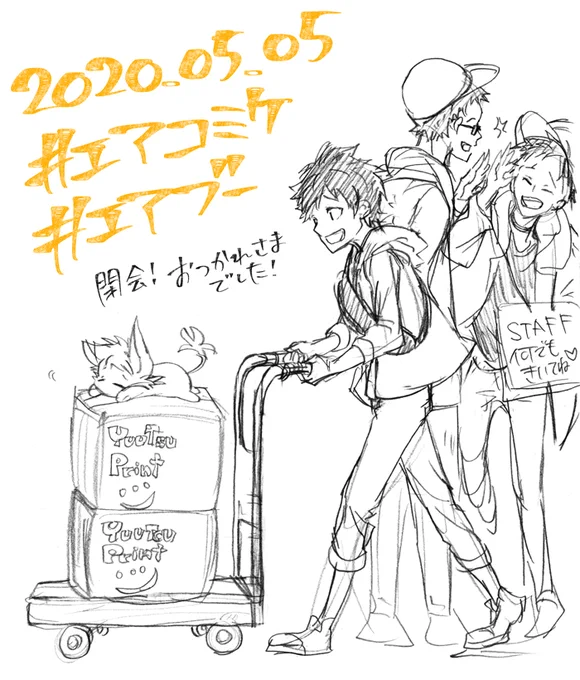 搬出しておしまい。
お疲れ様でした!
#エアコミケ #エアブー #エアブー超GWスペシャル 