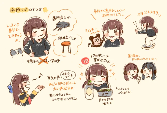 麻帆ラジメモ 0505? 