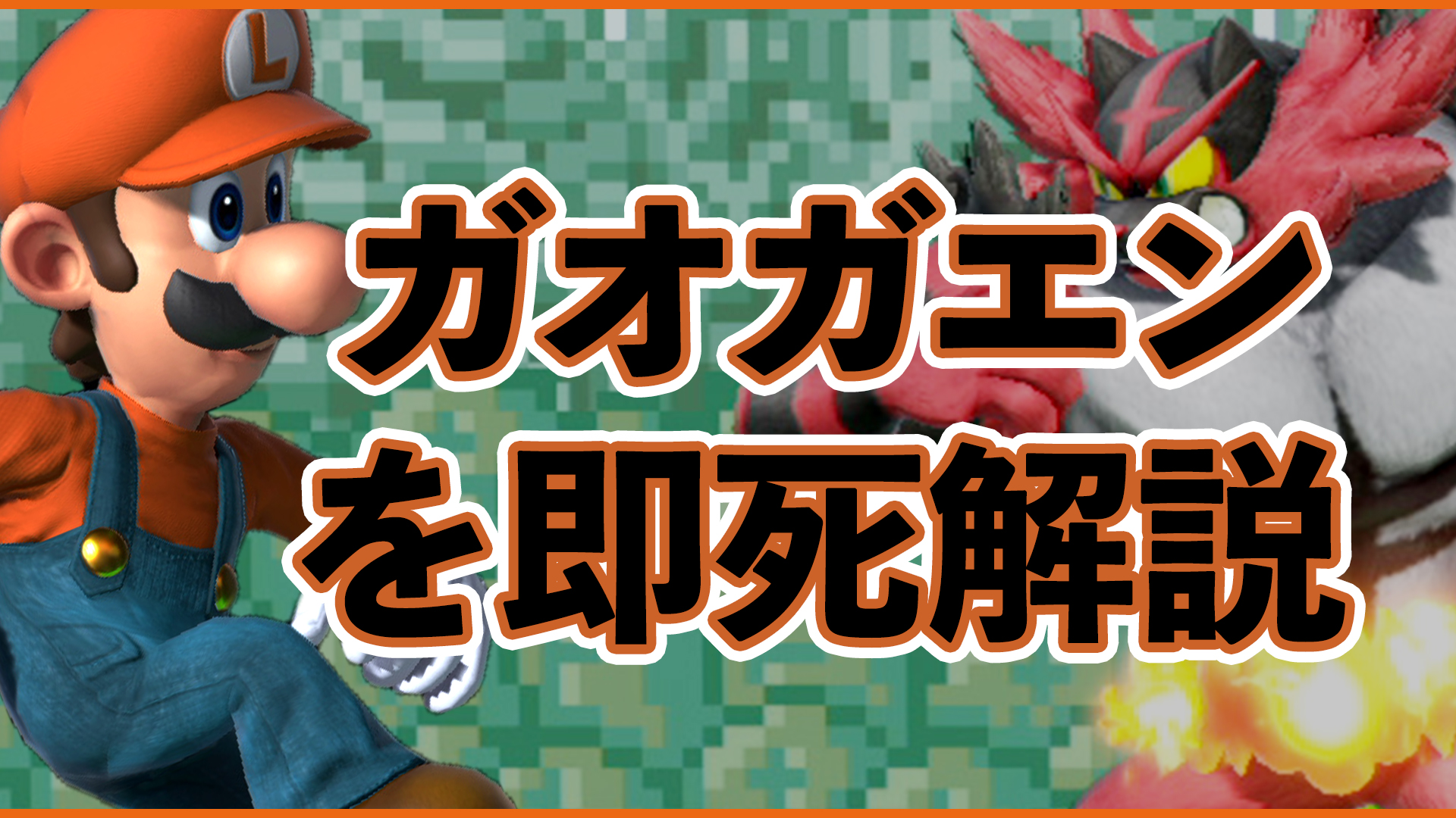 しゅうぽよ スマブラsp ルイージの即死コンボ ガオガエン対策講座 データ検証 T Co Sr4edmdprg Youtubeさんから ガオガエン対策出したよー T Co S9wqgt0xis Twitter