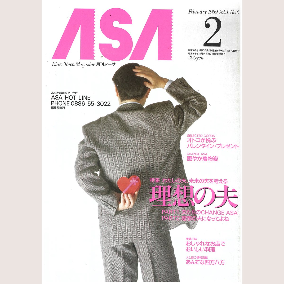 日刊あわわ 表紙で当時の徳島を振り返る Asa 19年2月号 通巻006号 徳島 タウン誌 あわわ アーサ ゼロゴゼロ Geen ローカルメディア 表紙 表紙デザイン