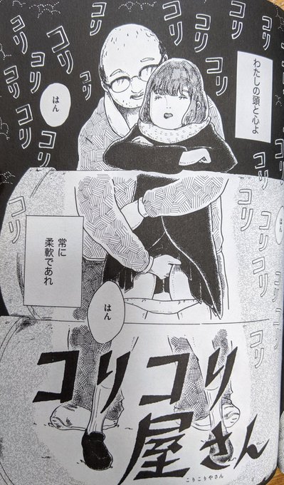 「魔術師A」収録作品その4
コリコリ屋さん
まこちゃん式画塾のあと、まる1年、スランプに陥って、編集さんにネームを出しても返事を待つ前に自ら「やっぱ直します」と取り下げるのを繰り返した末の、これです。 