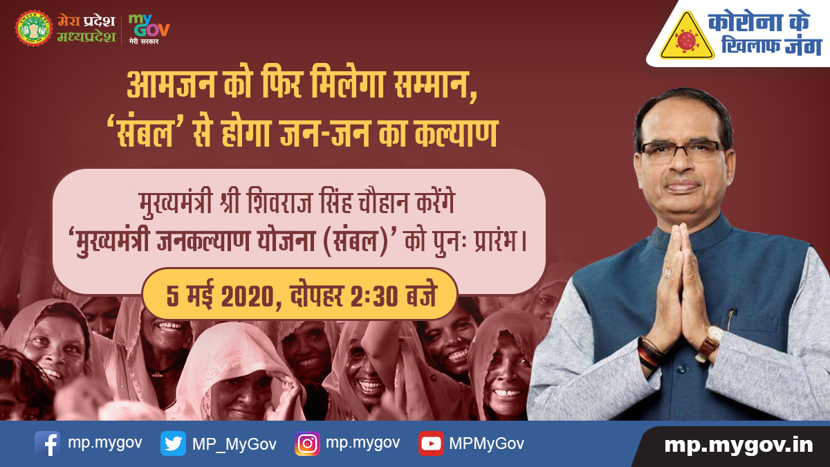 मुख्यमंत्री जन कल्याण संबल योजना को आज रिलॉन्च किया जायेगा। 
योजना का प्रभावी क्रियान्वयन सुनिश्चित, लगभग डेढ़ करोड़ निर्धन श्रमिक होंगे शामिल। #संबल_योजना