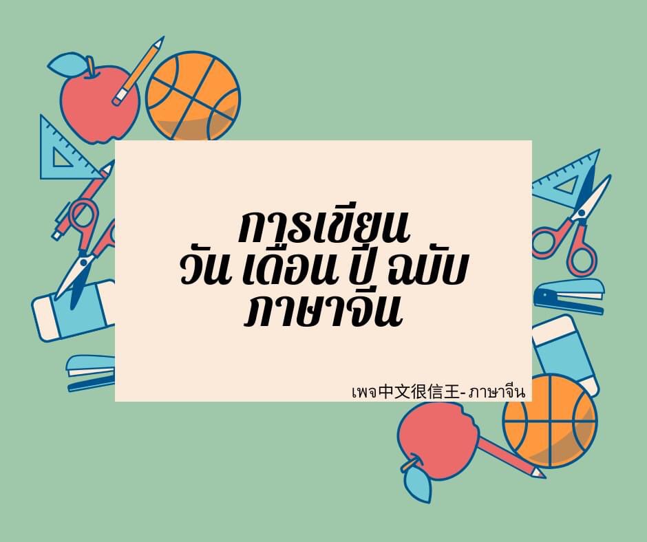 saaraawat's tweet photo. 📌📌มาแล้วค่าา 
วันนี้เป็นการเขียน [ วัน เดือน ปี ]ของภาษาจีนนะคะ📝📅

 "อธิบายเพิ่ม"
• 星期天/日【Xingqí tiān/ rì 】ใช้อันไหนก็ได้นะคะตามสะดวกเลยค่า แต่ถ้าเอาที่เขานิยมใช้กันจะเป็น 天（tiān)
*มีพิมพ์ตกไปตัวนึงนะคะ คำว่าเลข* 

#เรียนจีน #เรียนภาษาจีน #เรียนด้วยตัวเอง https://t.co/9aAEHecoxP