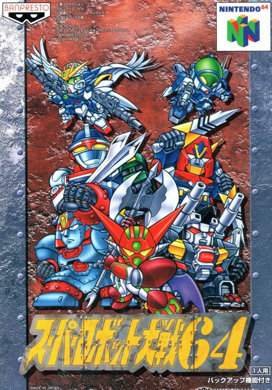 しもん そして第4次のリメイクであるfも完結し 1999年 スーパーロボット大戦64が発売します 任天堂とハドソンが共同出資した 招布 と任天堂スパロボで以後お馴染みになる エーアイ の共同開発です 3dと2dを織り交ぜた立体的な戦闘画面やgbとの連動