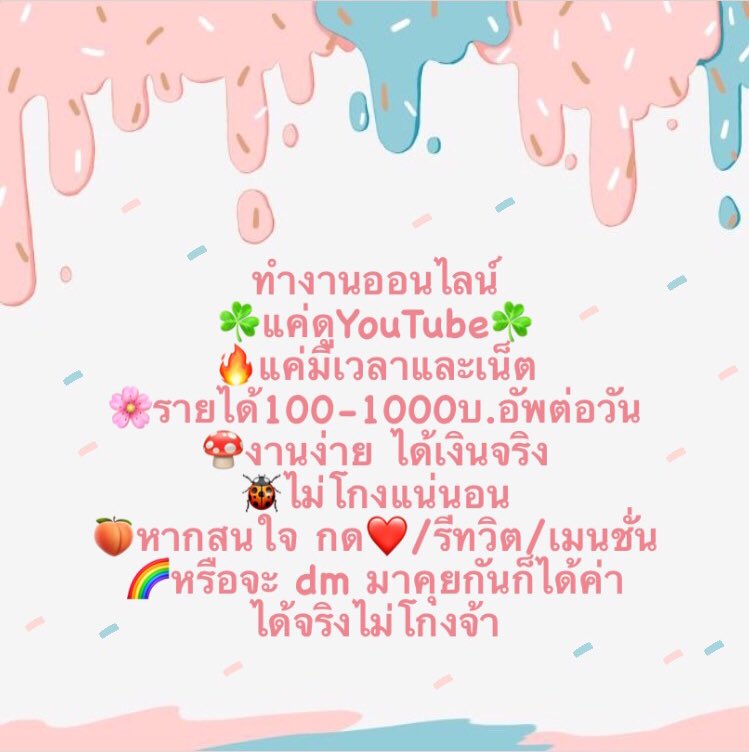 lukplakabbbbbbb's tweet photo. ❥งานดู Youtube☺︎︎
 ☾แค่ดูYoutube
✔︎แค่มีเน็ตก็ทำได้
☻︎ไม่ต้องอบรม ทำงานได้เลย
☏ทำงานได้ 24 ชม.
★มีแค่วอลเลตก็ทำได้
 ♕ กดเงินเข้าธ./วอลเลตได้เลย.

⚡สนใจทักมาเลยค่าา ♡︎
#งานออนไลน์ #งานออนไลน์ได้เงินจริง #งานออนไลน์ไม่จํากัดอายุ #หาเงินออนไลน์ #หางานทําช่วงปิดเทอม https://t.co/yKBSgNCf8t