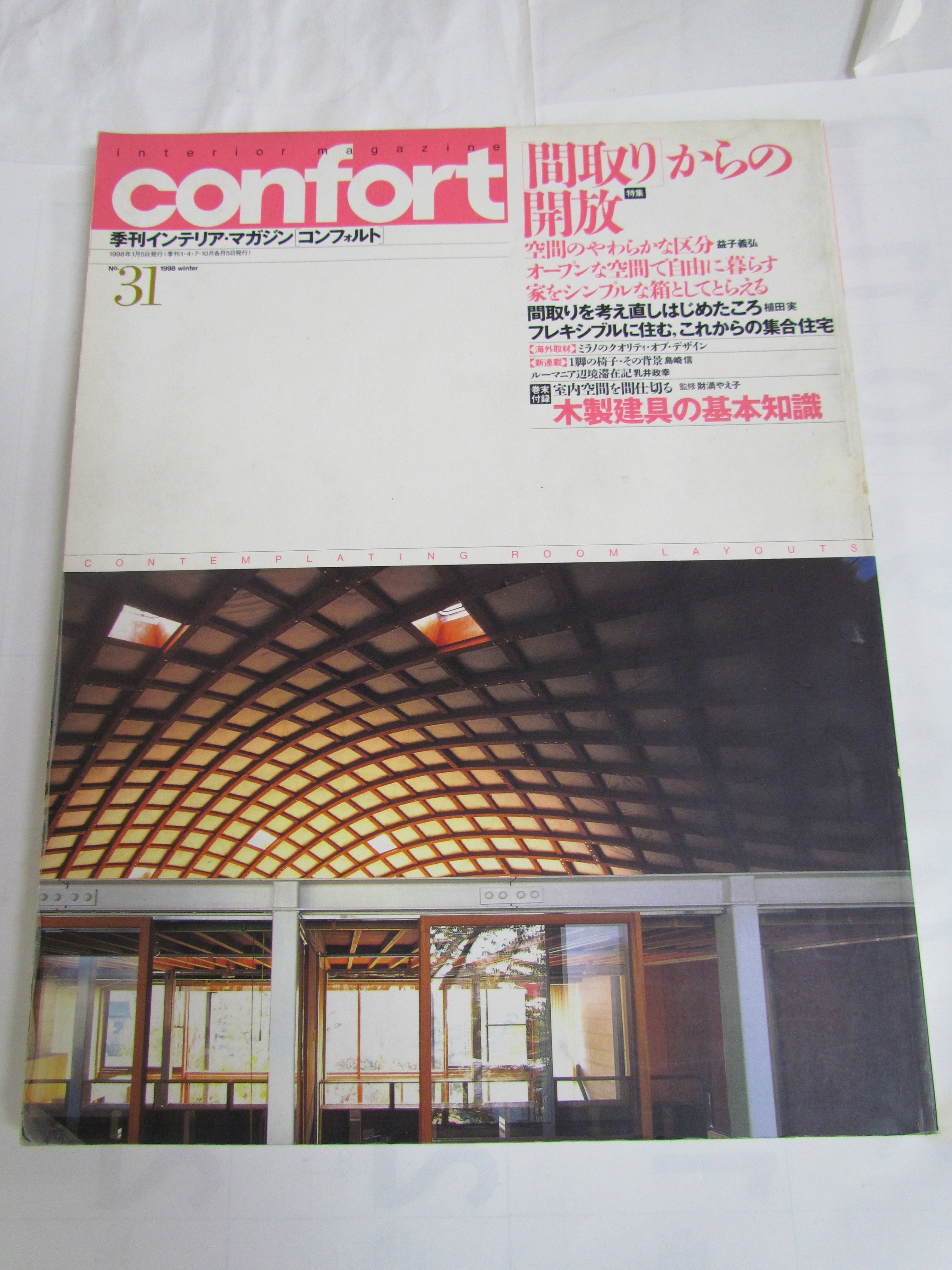 めぐみ書店 雑誌 Confort コンフォルト No 31 1998年冬 建築資料研究社 間取り からの開放 益子義弘 植田実 木製建具 の基礎知識 T Co 0oq0j7vj9x Twitter