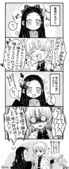 天と地の差がある善逸の反応
#ぜんねず 