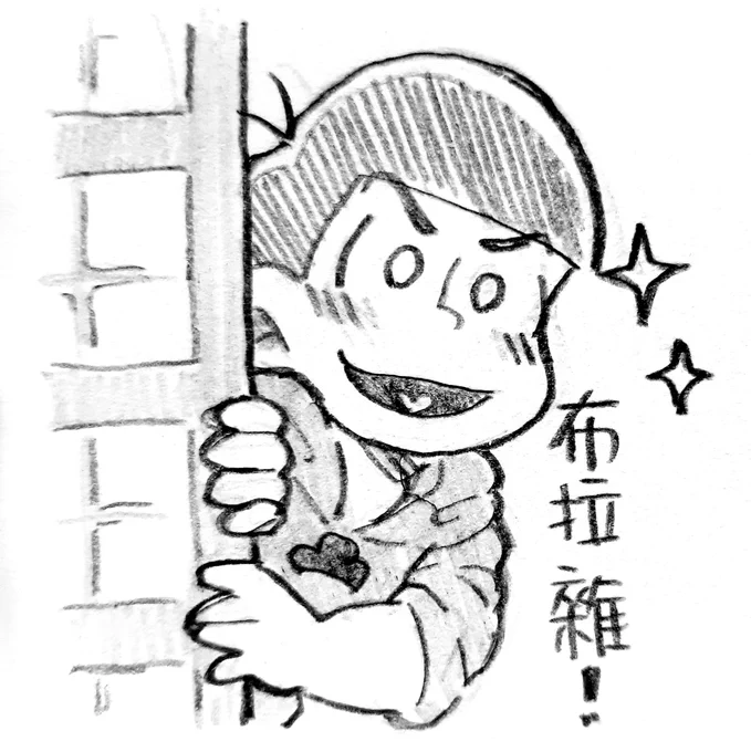 Bruazas😎✨✨✨💙💙✨✨💙💙

#おそ松さん #カラ松 