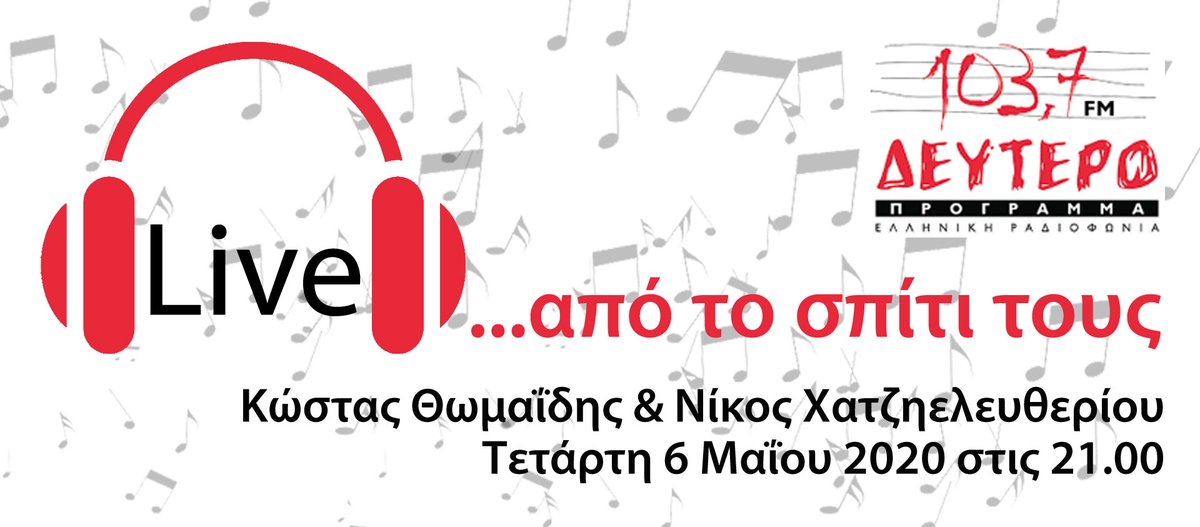🗓️ Τετάρτη 6 Μαΐου ⏱️ 21.00
"Live…από το σπίτι τους" 
| Οι Πλανόδιες Μουσικές...στο σπίτι τους |
Κώστας Θωμαΐδης &amp; Νίκος Χατζηελευθερίου στο <a href="/defteroprog/">defteroprogramma</a> 103,7 
Αναμεταδόσεις :
☑️ @proto_programma  
☑️ <a href="/Voice_of_Greece/">H Φωνή της Ελλάδας</a>  
☑️ 19 Περιφερειακοί σταθμοί  
🔗 webradio.ert.gr/deftero/