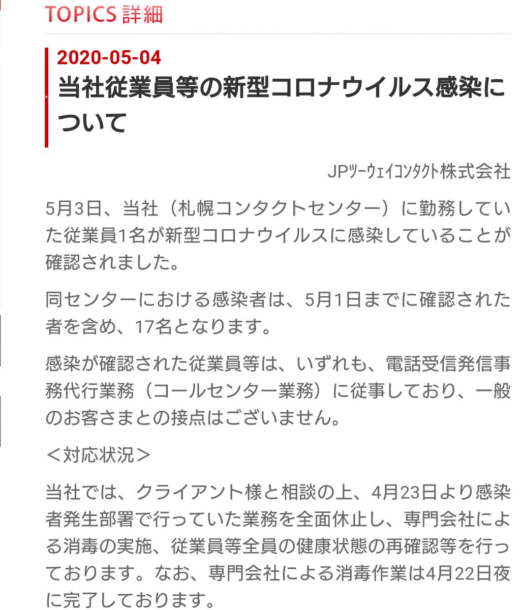 六角 正盛 Jpﾂｰｳｪｲｺﾝﾀｸﾄ ｺｰﾙｾﾝﾀｰ でクラスター発生 明確な指示もなく 雑居ビルの一部に間借りしているため 他社にも感染 ビルオーナーが激怒してようやく休業に Jpﾂｰｳｪｲｺﾝﾀｸﾄ の社長は 日本郵政 の 天下り 他社から突っ込みが入るまで無為無策