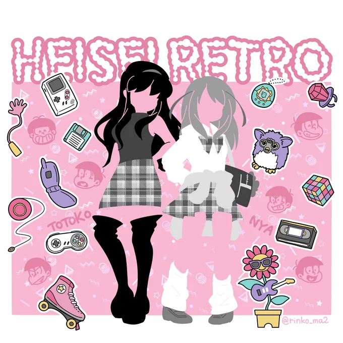 ?平成レトロ? 