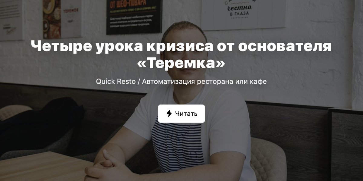 QuickResto's tweet photo. Основатель «Теремка» Михаил Гончаров рассказал, что они думают и делают, и что не делают в условиях кризиса.
В статье вы найдете четыре урока, которые усвоил Михаил пережив не один кризис: https://t.co/SMteg3xT9h
#QuickResto #QR_МнениеЭксперта https://t.co/AmEghDNVAf