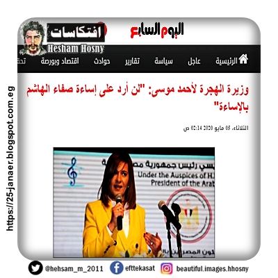 وزيرة الهجرة لأحمد موسى: "لن أرد على إساءة صفاء الهاشم بالإساءة"