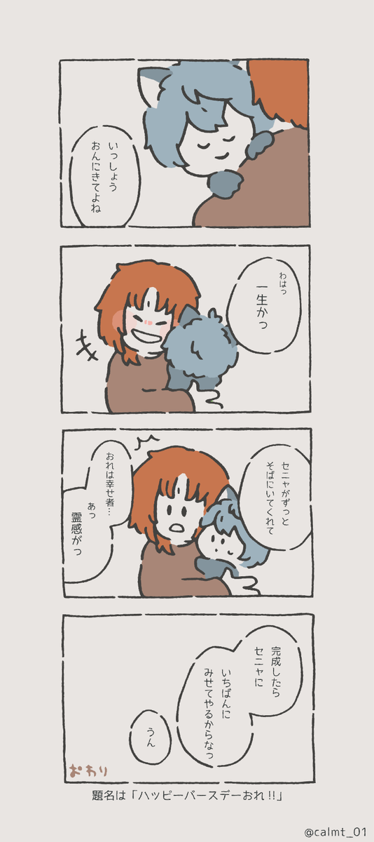 れおくんとセニャ
誕生日のはなし(2/2)

# 月永レオ誕生祭2020 