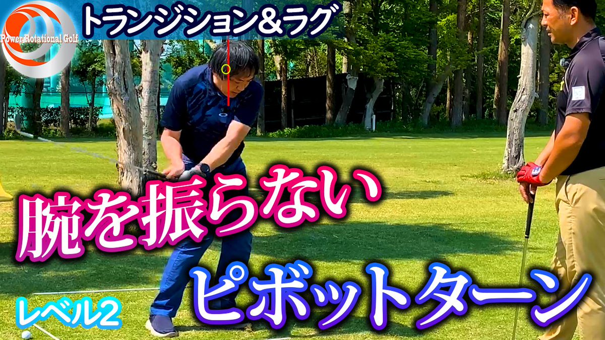 Powerrotationalgolf 欧米最新ゴルフスイング パワーローテーショナルゴルフ 腕を振らない感覚を得るためのピボットターンについて説明しています Video T Co 5cwjslzinv ゴルフ ゴルフレッスン ゴルフ上達 ゴルフスイング シャロー