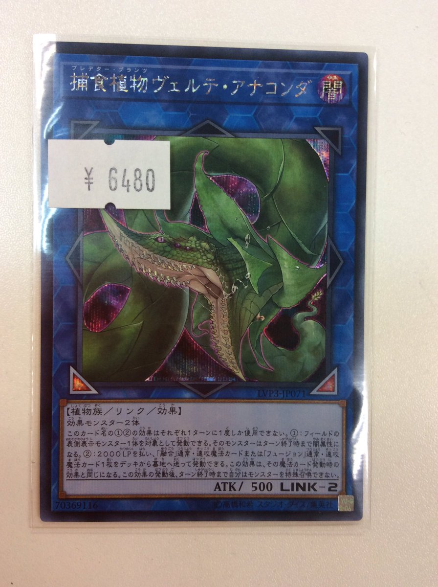 遊戯王 捕食植物 ヴェルテ・アナコンダ シークレット 入荷しました