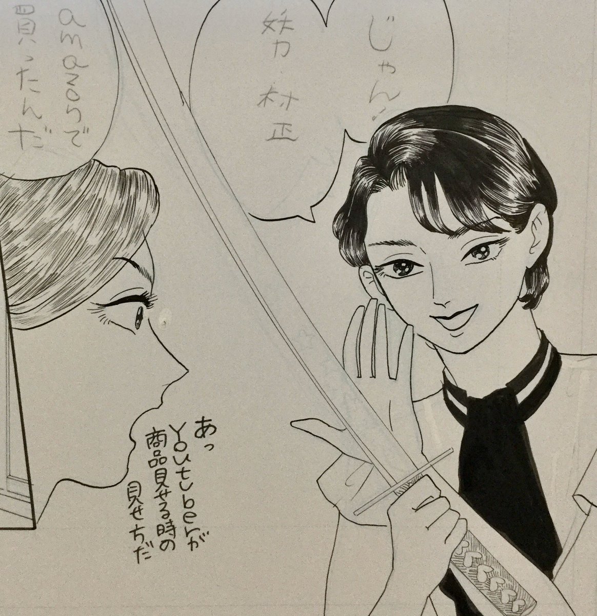 YOUTUBERが商品を見せる見せ方で妖刀村正を自慢する良々田くんと生首みたいな瑛子ちゃん 