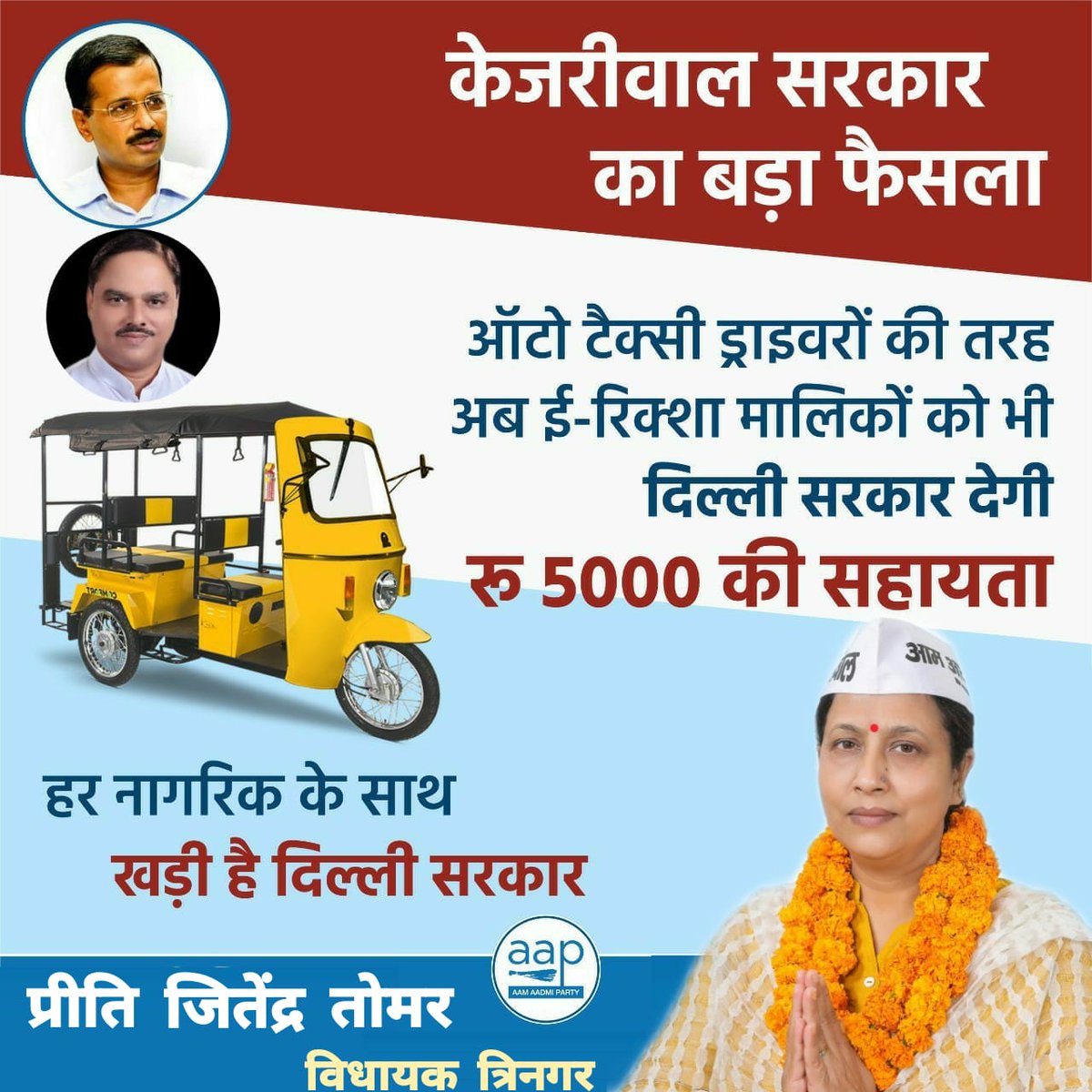 दिल्ली सरकार का बड़ा फैसला अब ई-रिक्शा मालिकों को भी दिल्ली सरकार देगी रु 5000 की सहायता

देश मे दिल्ली सरकार ही एक ऐसी सरकार है, जो हर तरह से सभी वर्ग के लोगो के साथ खड़ी है, और उन्हें आर्थिक रूप से मदद कर रही है।
<a href="/JSTomarAAP/">Jitender Singh Tomar</a> @hallagullaboy