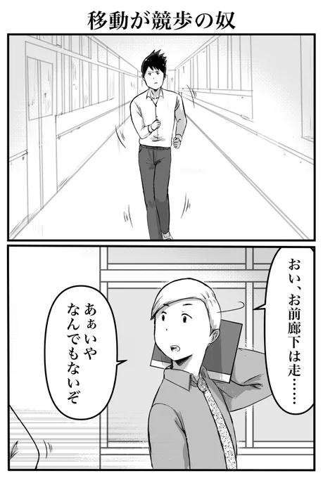 2コマ「移動が競歩の奴」 
