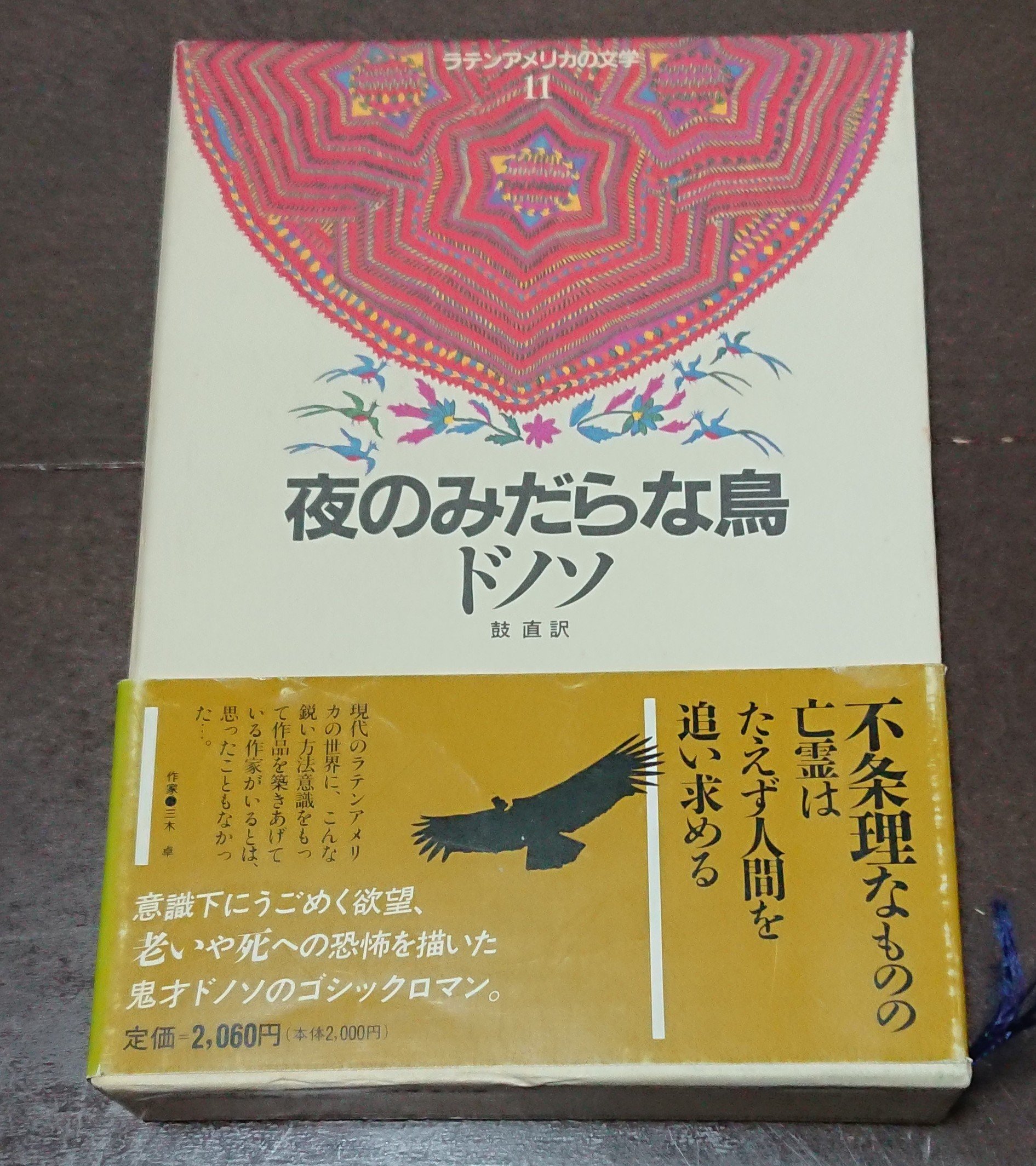 夜のみだらな鳥 夜のみだらな鳥 ホセ・ドノソ 夜のみだらな鳥（ホセ・ドノソ 著
